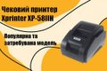 Обзор на чековый принтер Xprinter XP-58IIH (термопринт)‌‌