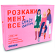 Настільна гра "Розкажи мені все!" (Girl&rsquo;s edition)