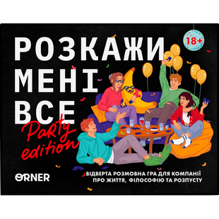 Настільна гра "Розкажи мені все!" (Party edition)