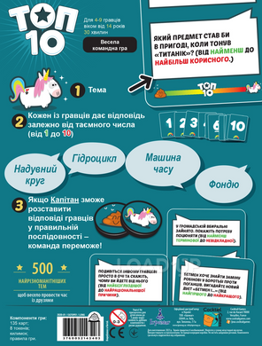 Настільна гра "TОП 10" (Top Ten)