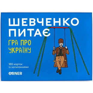 Настільна гра "Шевченко питає. Гра про Україну"