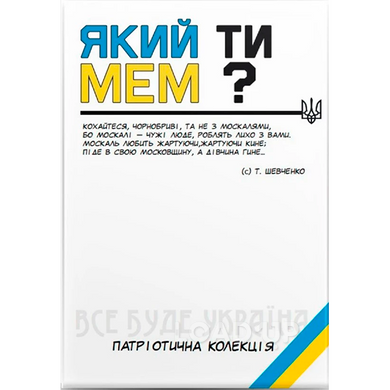 Настільна гра "Який ти МЕМ?" (Патріотична колекція)