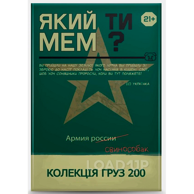 Настільна гра "Який ти МЕМ?" (Груз 200 колекція)