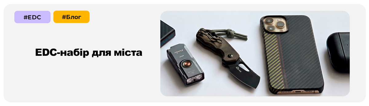 Ідеальний EDC-набір для міста
