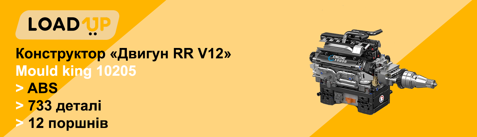 Конструктор «Двигун RR V12» Mould king 10205 (ABS, 733 деталі) банер